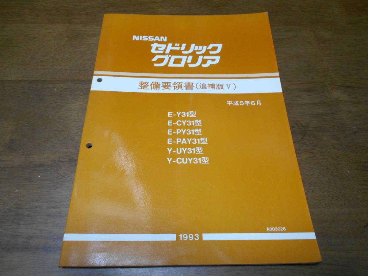 I2667 / セドリック グロリア / CEDRIC GLORIA E-Y31.CY31.PY31.PAY31