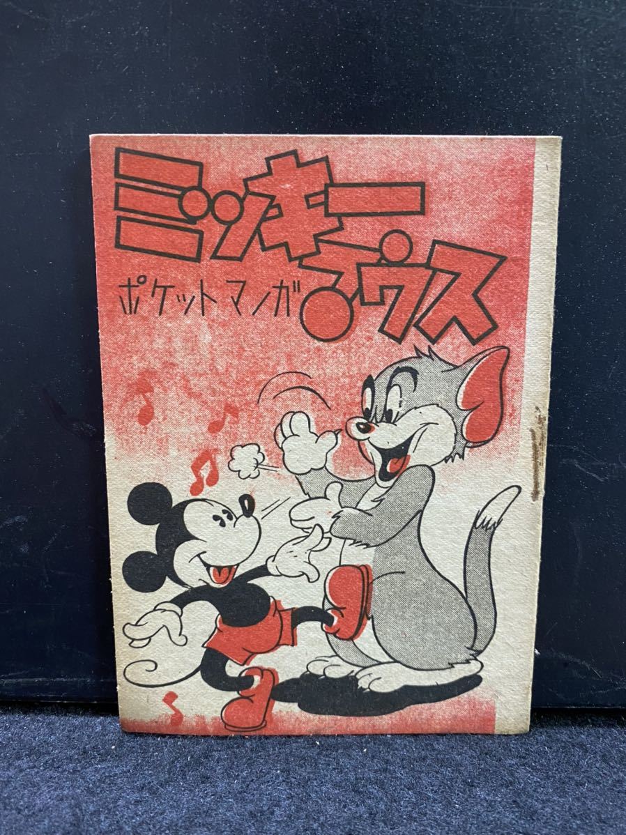 赤本漫画 加藤紙業社 ミッキーマウス 昭和20年代 ポケットマンガ トム