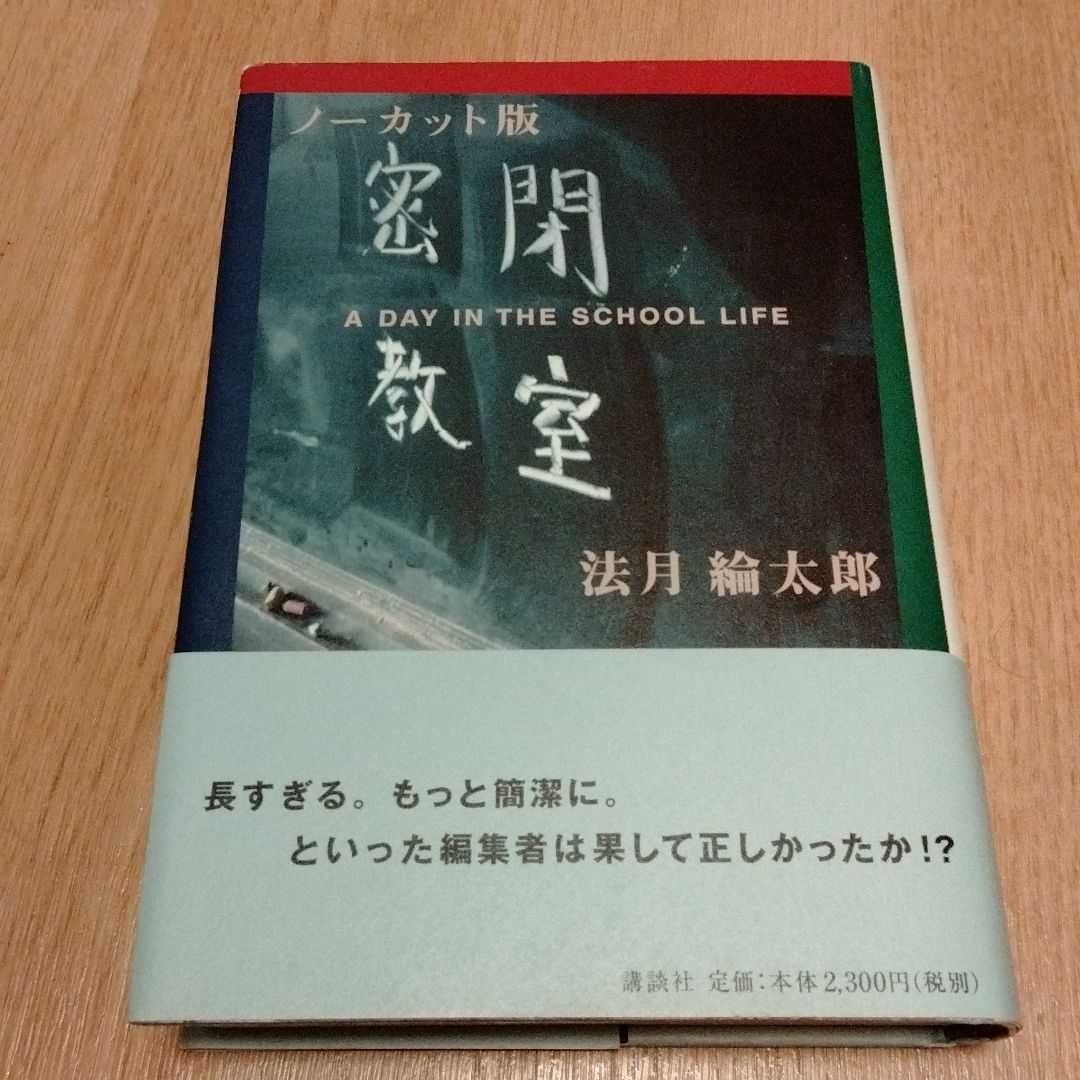 法月綸太郎『ノーカット版 密閉教室』（講談社、2002年初版）(法月綸  