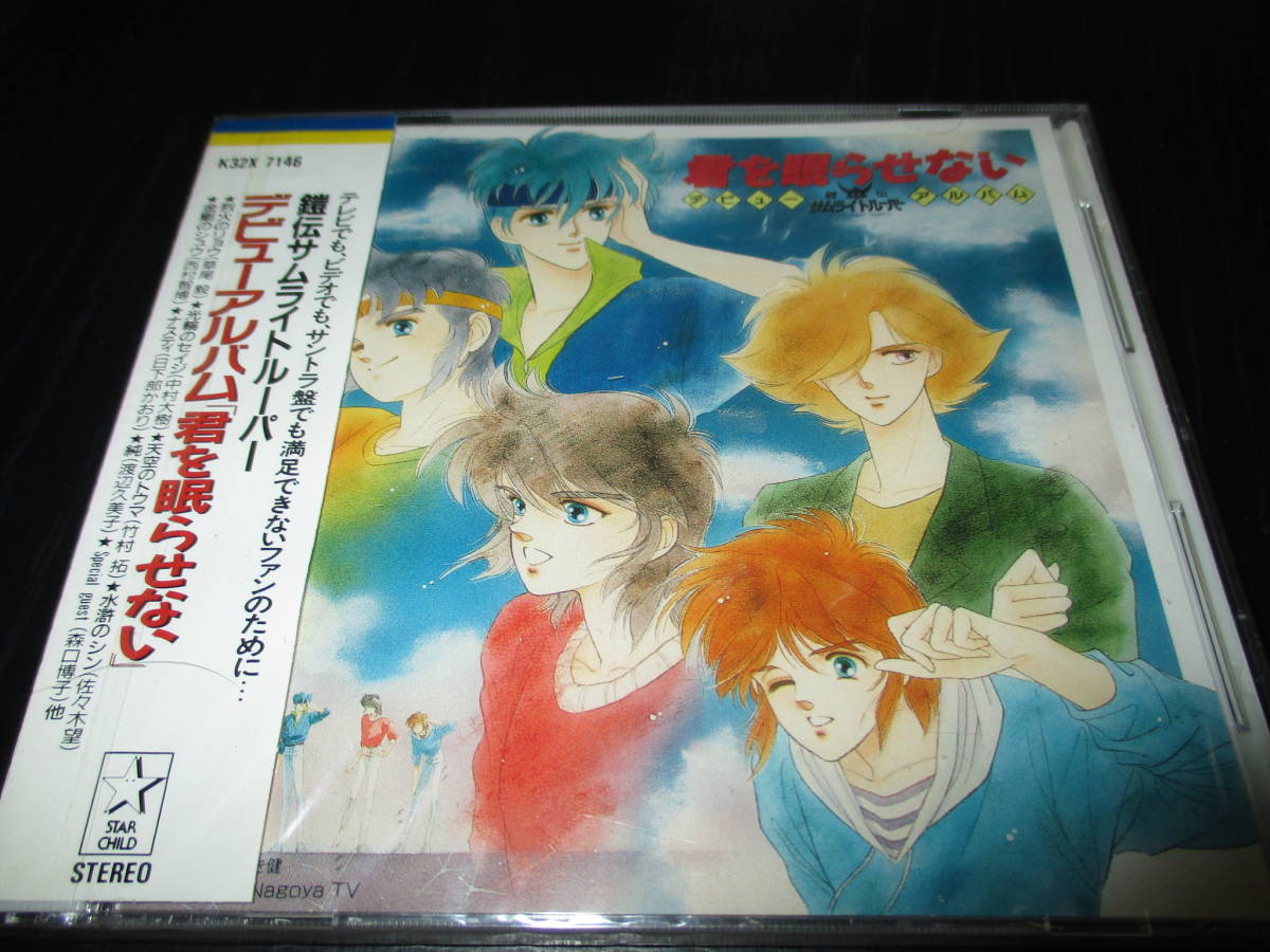  鎧伝サムライトルーパー デビューアルバム 君を眠らせない 初期盤(アニメソング一般)｜売買されたオークション情報、yahooの商品情報をアーカイブ公開 - オークファン アニメソング一般