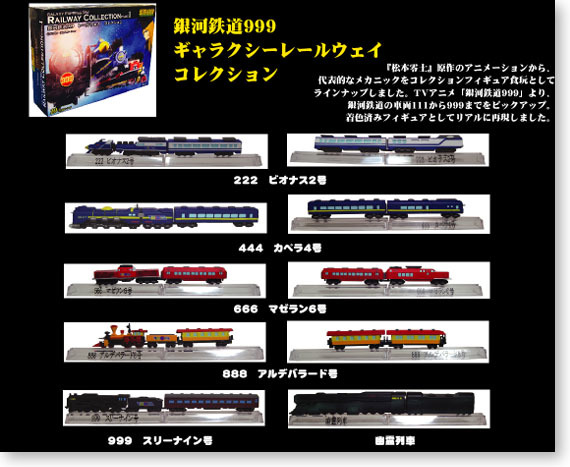 GALAXY EXPRESS 999 RAILWAY COLLECTION ☆ 銀河鉄道999 レールウェイ