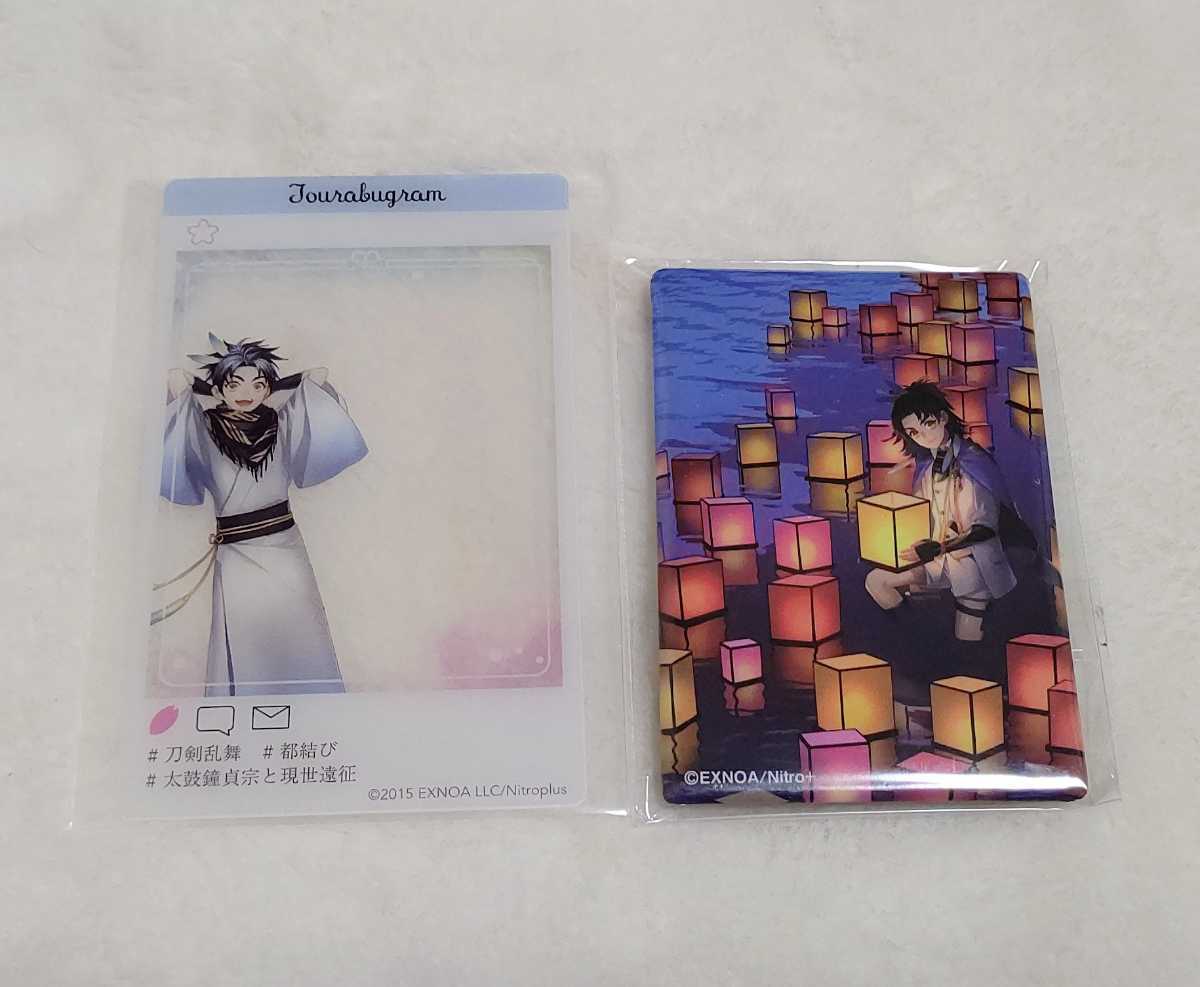 刀剣乱舞 とうらぶ 都結び 現世遠征 灯結び展 描きおろしイラスト スクエア缶バッジ 軽装クリアカード 太鼓鐘貞宗 伊達 その他 売買されたオークション情報 Yahooの商品情報をアーカイブ公開 オークファン Aucfan Com