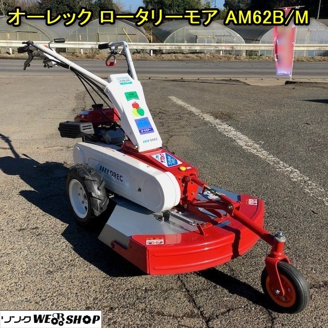 千葉 オーレック ロータリーモア AM62B M 草刈機 オートモア