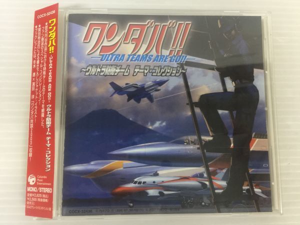 Hy253 1215 11 品 ワンダバ ウルトラ防衛チーム テーマ コレクション Cdアルバム ウルトラマン 科学特捜隊 テレビドラマサントラ 売買されたオークション情報 Yahooの商品情報をアーカイブ公開 オークファン Aucfan Com