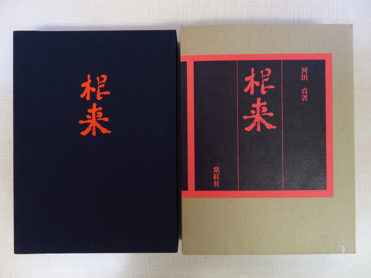 完品 河田貞『根来』昭和60年紫紅社刊 根来塗 漆工芸 漆芸 古美術 骨董