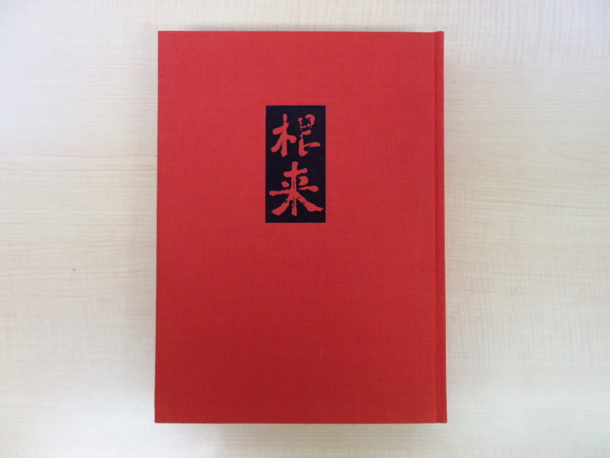 完品 河田貞『根来』昭和60年紫紅社刊 根来塗 漆工芸 漆芸 古美術 骨董