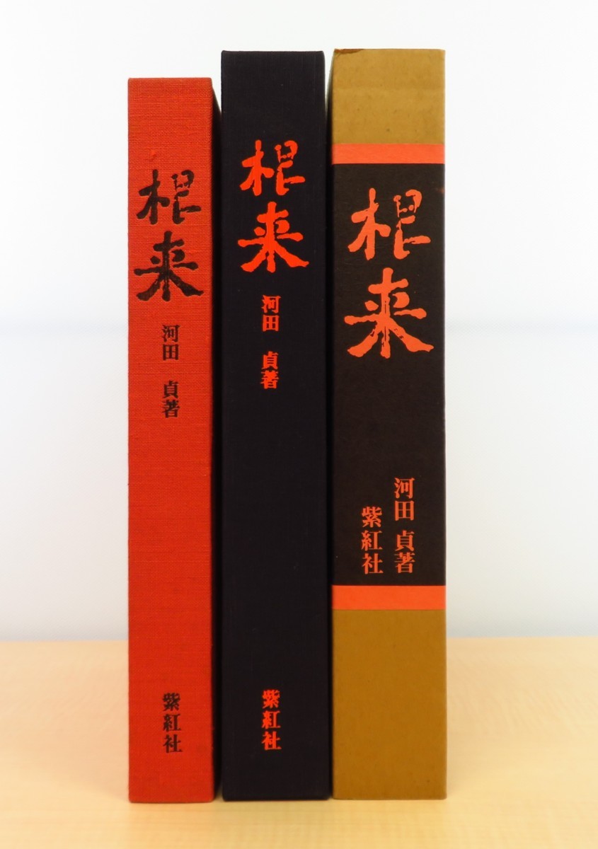 完品 河田貞『根来』昭和60年紫紅社刊 根来塗 漆工芸 漆芸 古美術 骨董