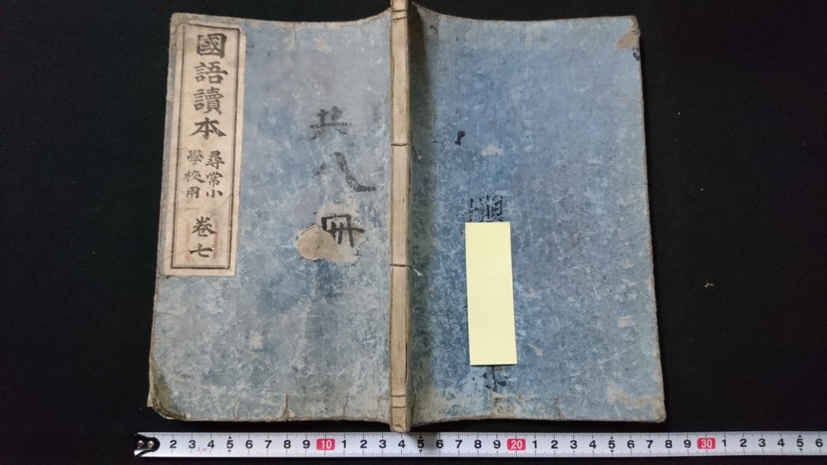 n△ 難あり 明治期教科書 国語読本 尋常小学校用 巻七 明治34年訂正4 