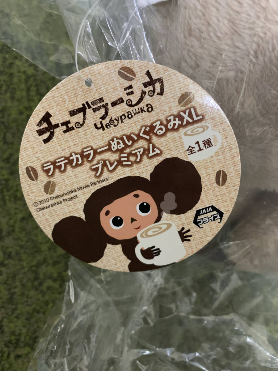 送料無料！！可愛いラテカラー★チェブラーシカ☆ラテカラーぬいぐるみXLプレミアム★非売品_4