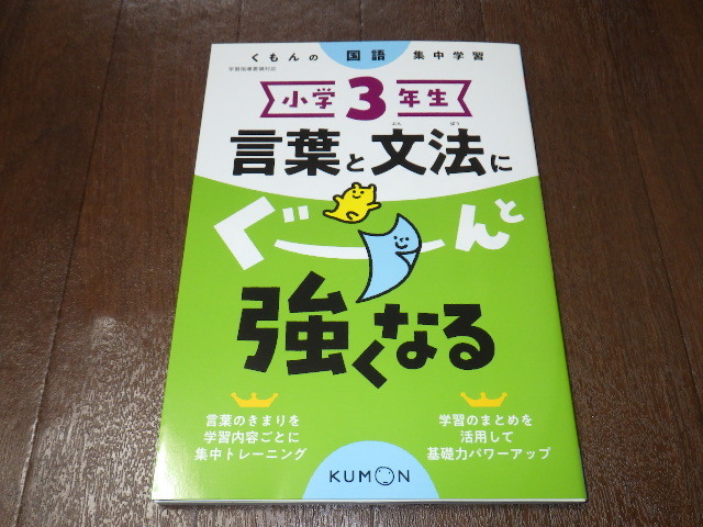 小学3年生 くもん 国語 集中学習 ぐーんと強くなる 漢字 言葉と文法 小学校 売買されたオークション情報 Yahooの商品情報をアーカイブ公開 オークファン Aucfan Com