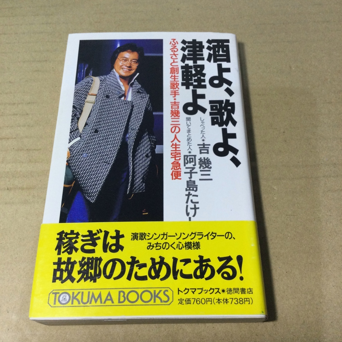 酒よ 歌よ 津軽よ― ふるさと創生歌手 吉幾三の人生宅急便 吉幾三 阿子