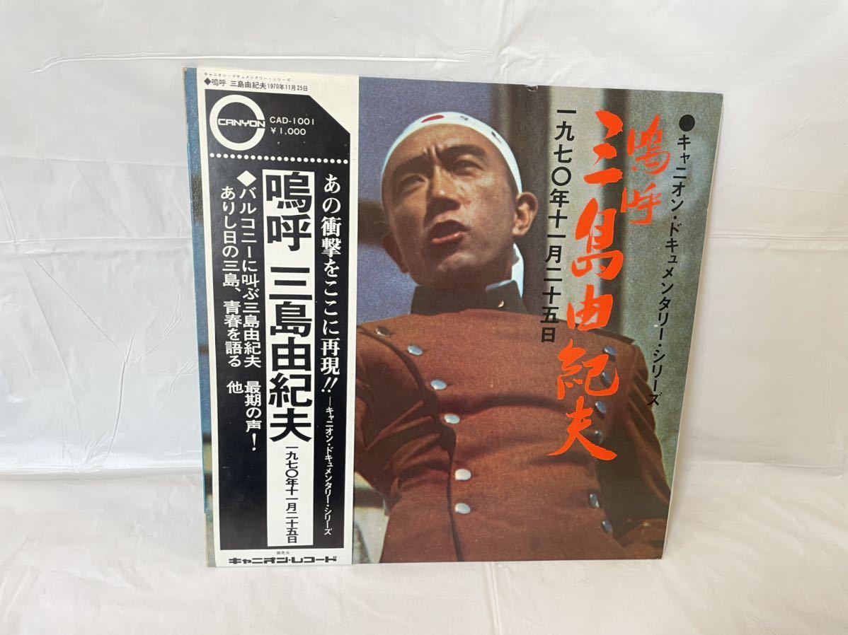 三島由紀夫 嗚呼 LPレコード - ⁄ キャニオン 嗚呼三島由紀夫-一九七〇
