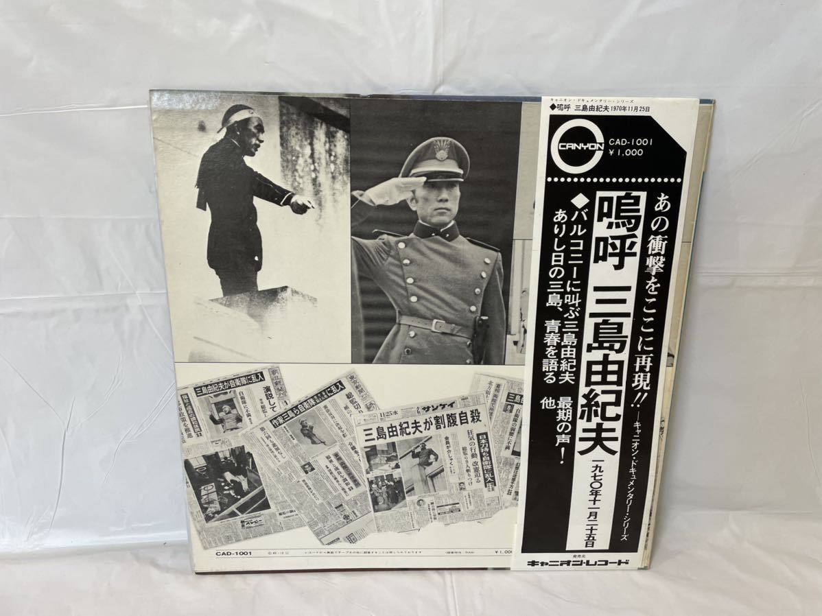 三島由紀夫 レコード(嗚呼三島由紀夫)・朝日ソノラマ・CD2組　計4点セット 三島由紀夫 嗚呼 LPレコード - ⁄ キャニオン 嗚呼三島由紀夫-一九七〇
