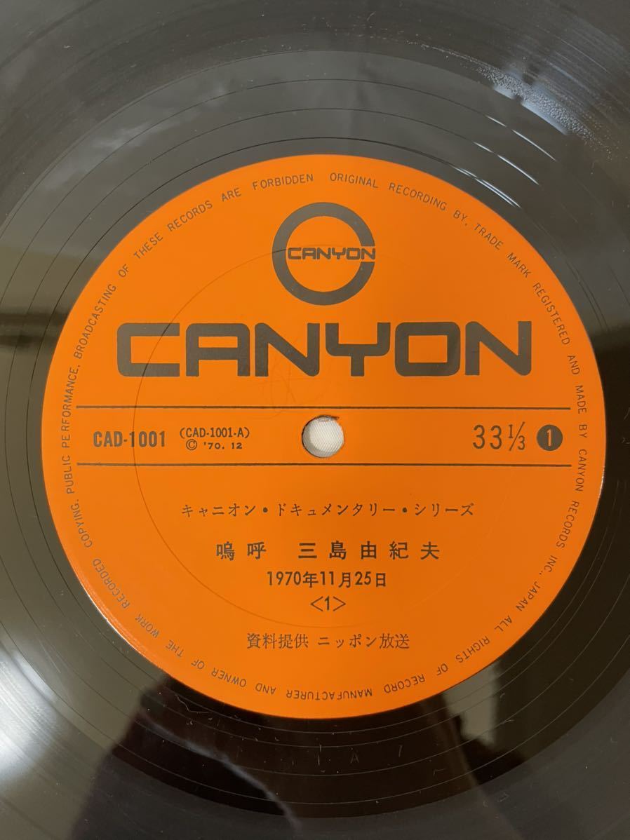 三島由紀夫 嗚呼 LPレコード - ⁄ キャニオン 嗚呼三島由紀夫-一九七〇