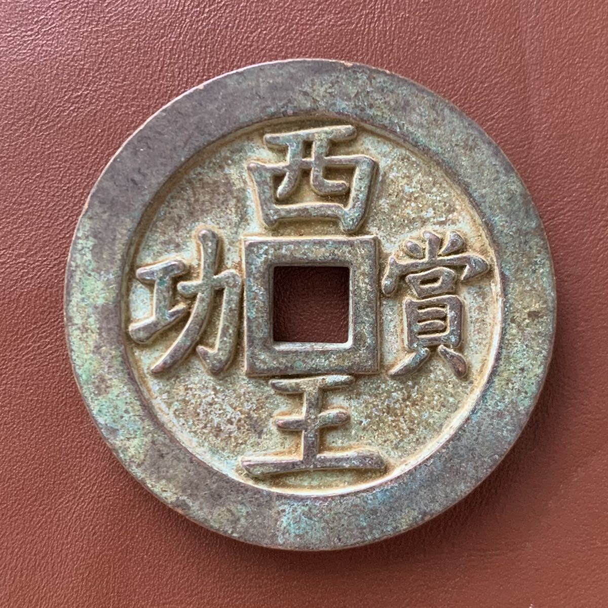 1-202 中国古銭 西王賞功 背馬 旧家蔵出 大型 絵銭 花銭 直径約55.9mm 
