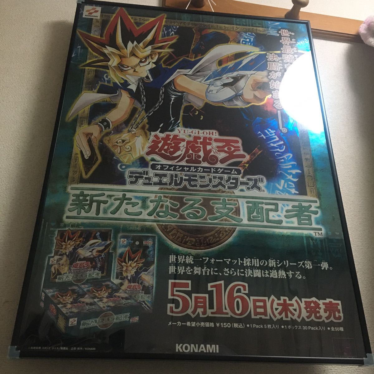 1円スタート 遊戯王 新たなる支配者 販促 ポスター 非売品 コナミ B2 