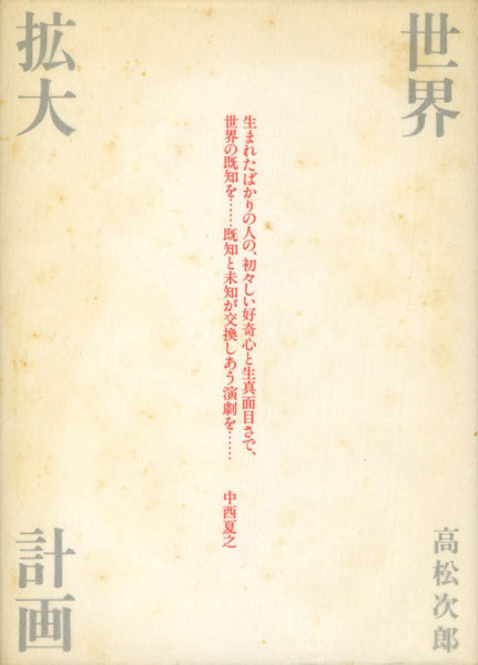 人気SALE，正規品 高松次郎 世界拡大計画(画集)｜売買されたオークション情報、yahooの商品情報をアーカイブ公開 - オークファン 画集
