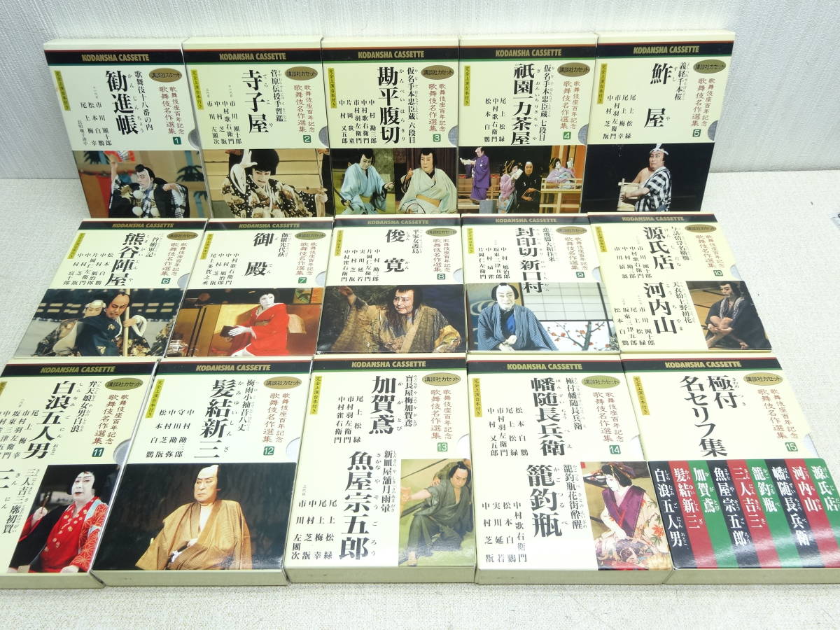 SALE，最新作 y4062 歌舞伎座百年記念 歌舞伎名作選集 全15巻 含む 講談社カセット(歌舞伎)｜売買されたオークション情報、yahooの商品情報をアーカイブ公開 - オークファン 歌舞伎