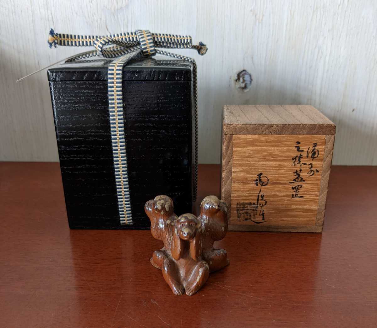 備前焼 人間国宝 金重陶陽 三猿 蓋置 無傷 二重箱 共箱 保証品(茶道具 