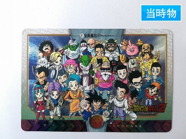 sB127o [当時物] ドラゴンボール カードダス 特別弾 No.81 全員集合 