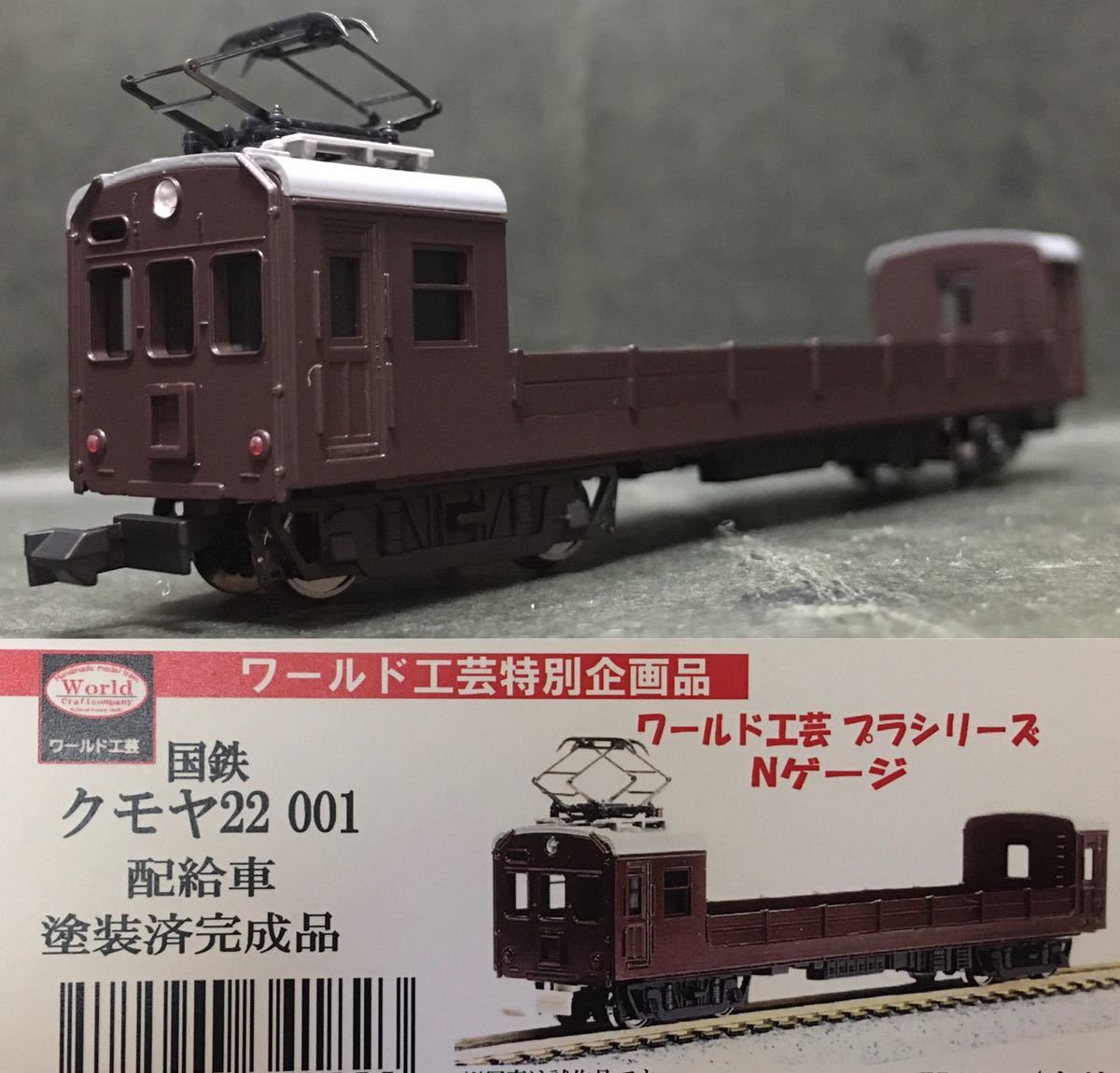 プラシリーズ クモヤ22 国鉄 001 ワールド工芸 コンテナ試験車・配給車