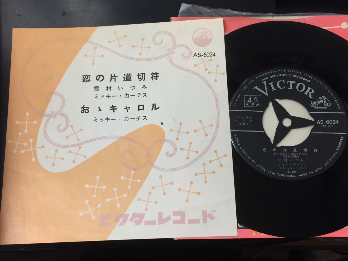 恋の片道切符 | RECORD 雪村いづみ・ミッキー・カーチス KOMBU