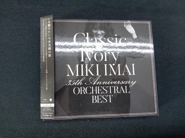 【限定セール】 今井美樹 CD Classic Ivory 35th Anniversary ORCHESTRAL BEST 初回限定盤 2DVD付(今井美樹)｜売買されたオークション情報、yahooの商品情報をアーカイブ公開 - オークファン あ行