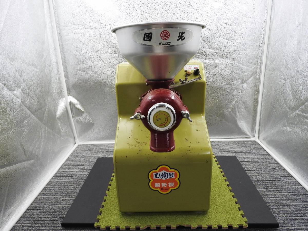 國光　ひかり号　製粉機　A5-25型 農機具 國光社 製粉機 ひかり号A5-25型