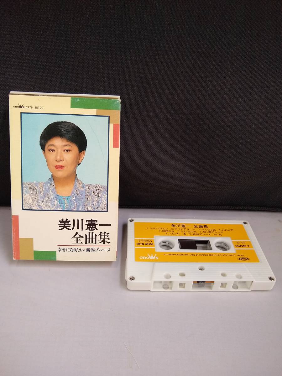 C2034 カセットテープ 美川憲一 全曲集 幸せになりたい・新潟ブルース 