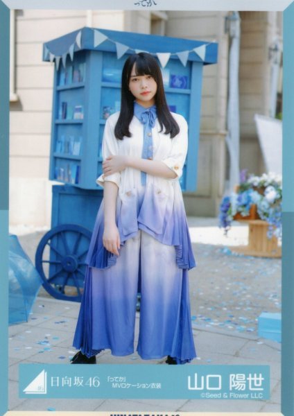 ☆日向坂46 「ってか」MVロケーション衣装 山口陽世 ランダム 生写真