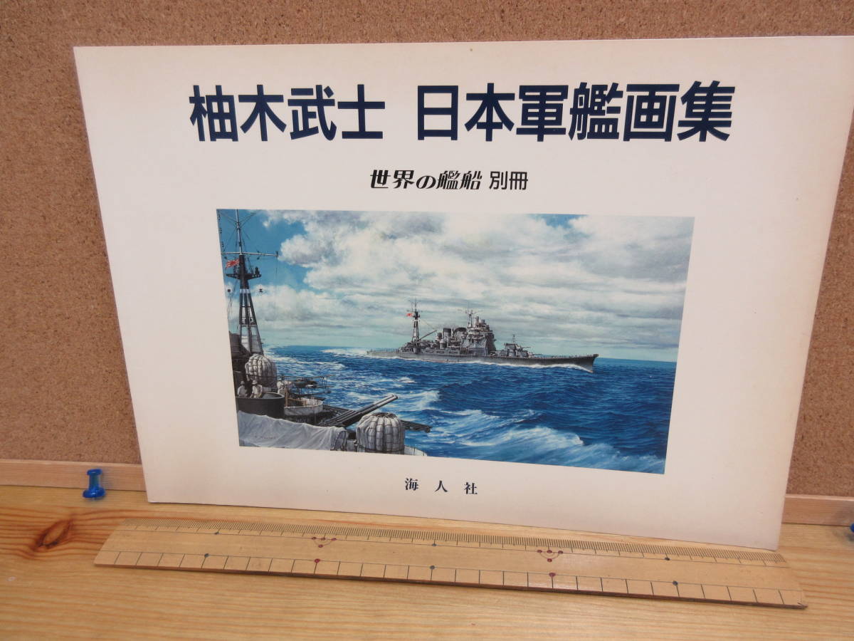 21122226D別 柚木武士 日本軍艦画集 世界の艦船別冊 60p 海人社(戦記、ミリタリー)|売買されたオークション情報、yahooの商品 ...