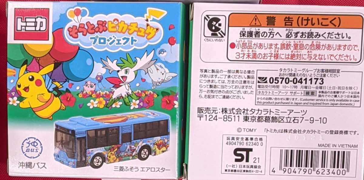 トミカ そらとぶピカチュウプロジェクト 沖縄バス タカラトミー 沖縄 