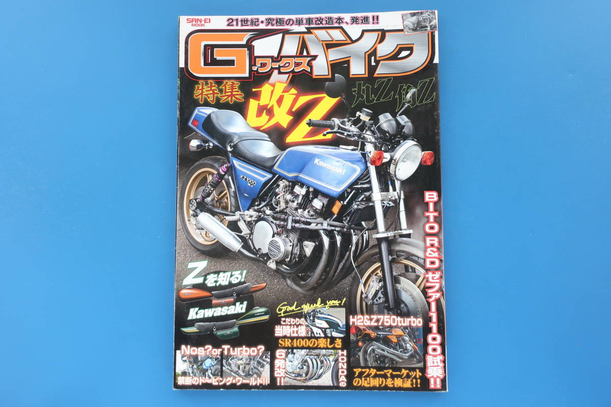 G Works ワークスバイク Vol 1 二輪旧車カスタム改造レストア単車メンテナンス特集 カワサキ改z丸z角zゼファーエンジンの違い魅力rz250解説 バイク一般 売買されたオークション情報 Yahooの商品情報をアーカイブ公開 オークファン Aucfan Com