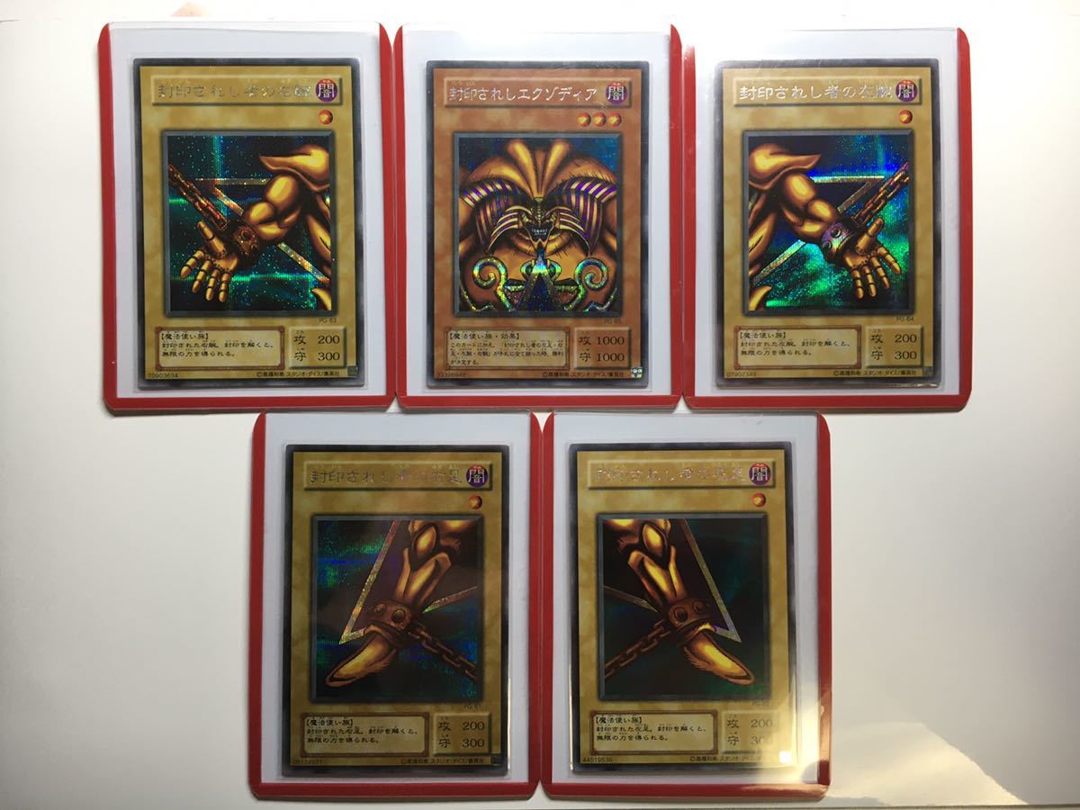 封印されしエクゾディア 初期 フルコンプ 遊戯王 美品 本体 5枚セット 