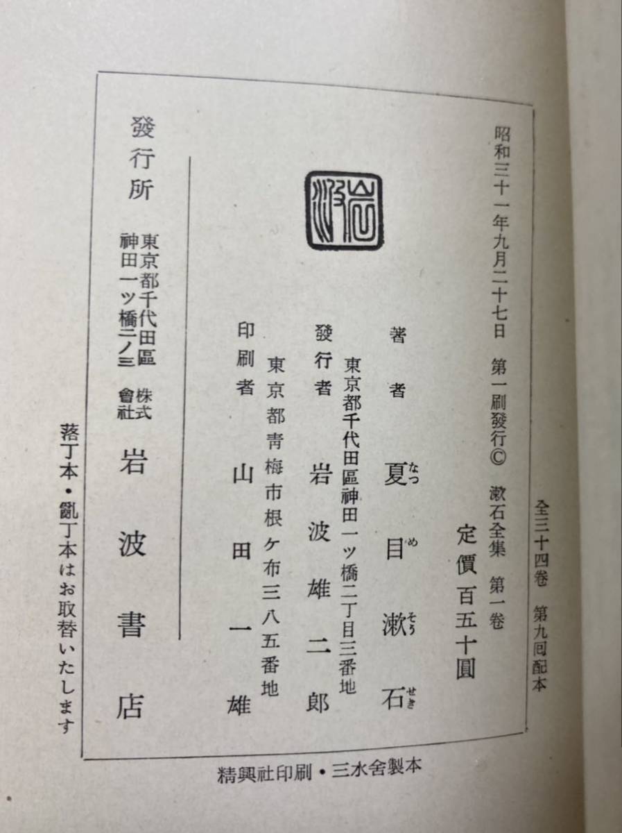 ○古書/夏目漱石『漱石全集 初版本 全34巻 岩波文庫 (第一巻 初刷:昭和
