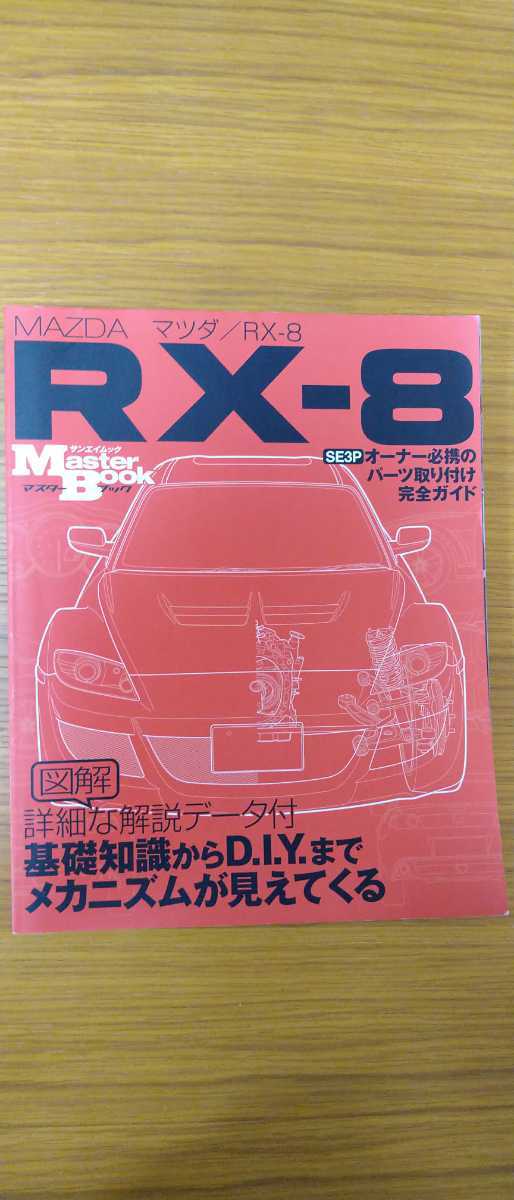 マツダ/RX―8 SE3Pオーナー必携のパーツ取り付け完全ガイド RX-8 マツダ
