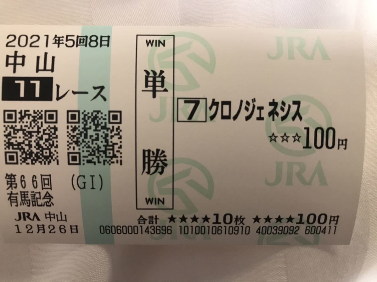 単勝馬券【サイレンススズカ】宝塚記念 JRA 的中馬券 応援馬券