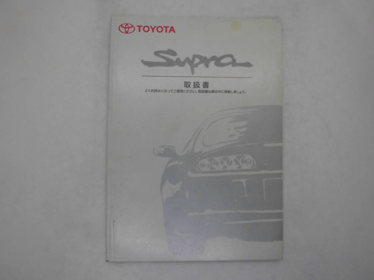スープラ JZA80 取扱書 SUPRA 取説 取扱説明書 2JZ-GTE RZ RZ-S 2JZ-GE 