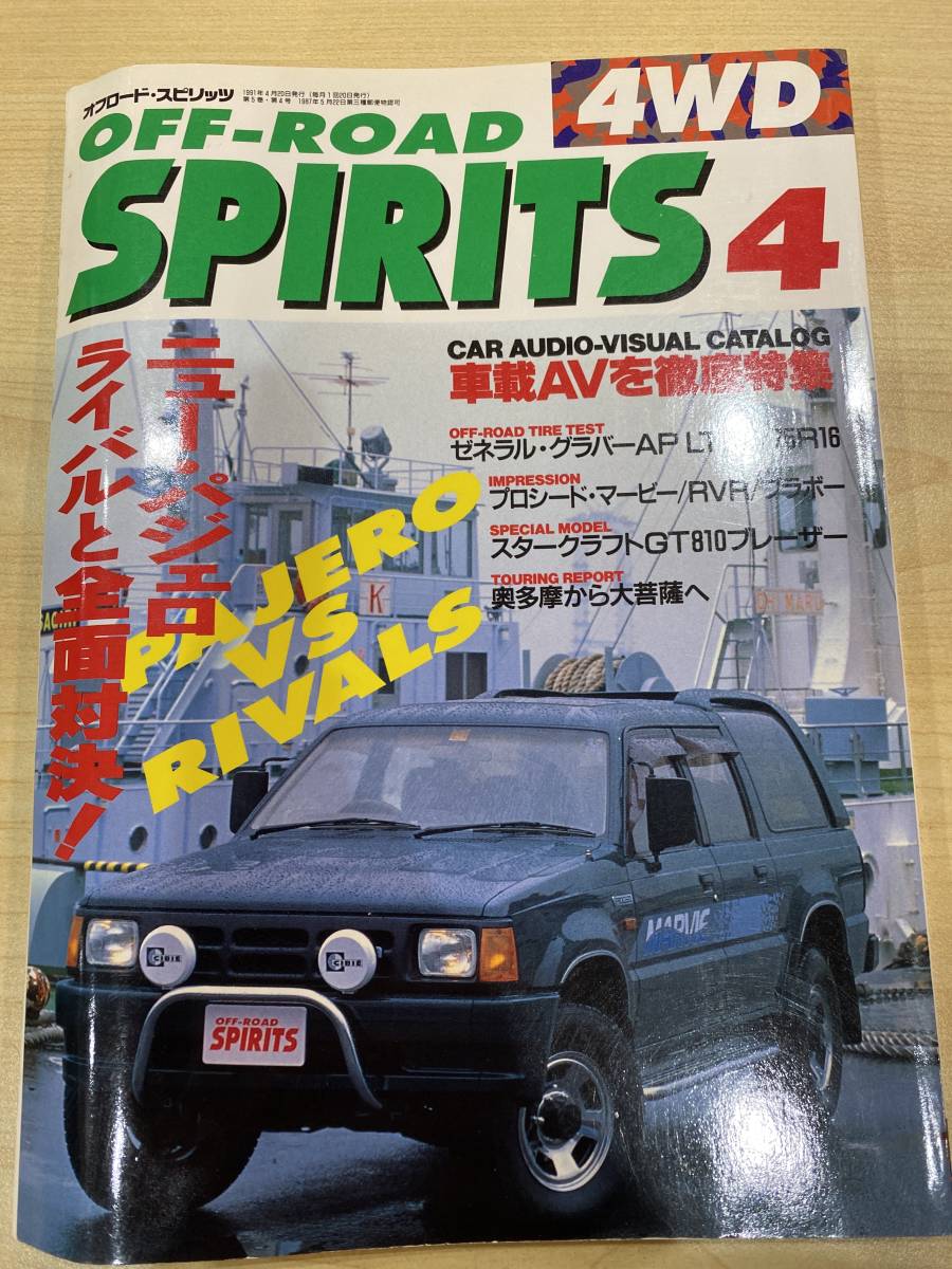 OFF-ROAD SPIRITS オフロード・スピリッツ 1991.4 ニュー・パジェロ ライバルと全面対決！_1