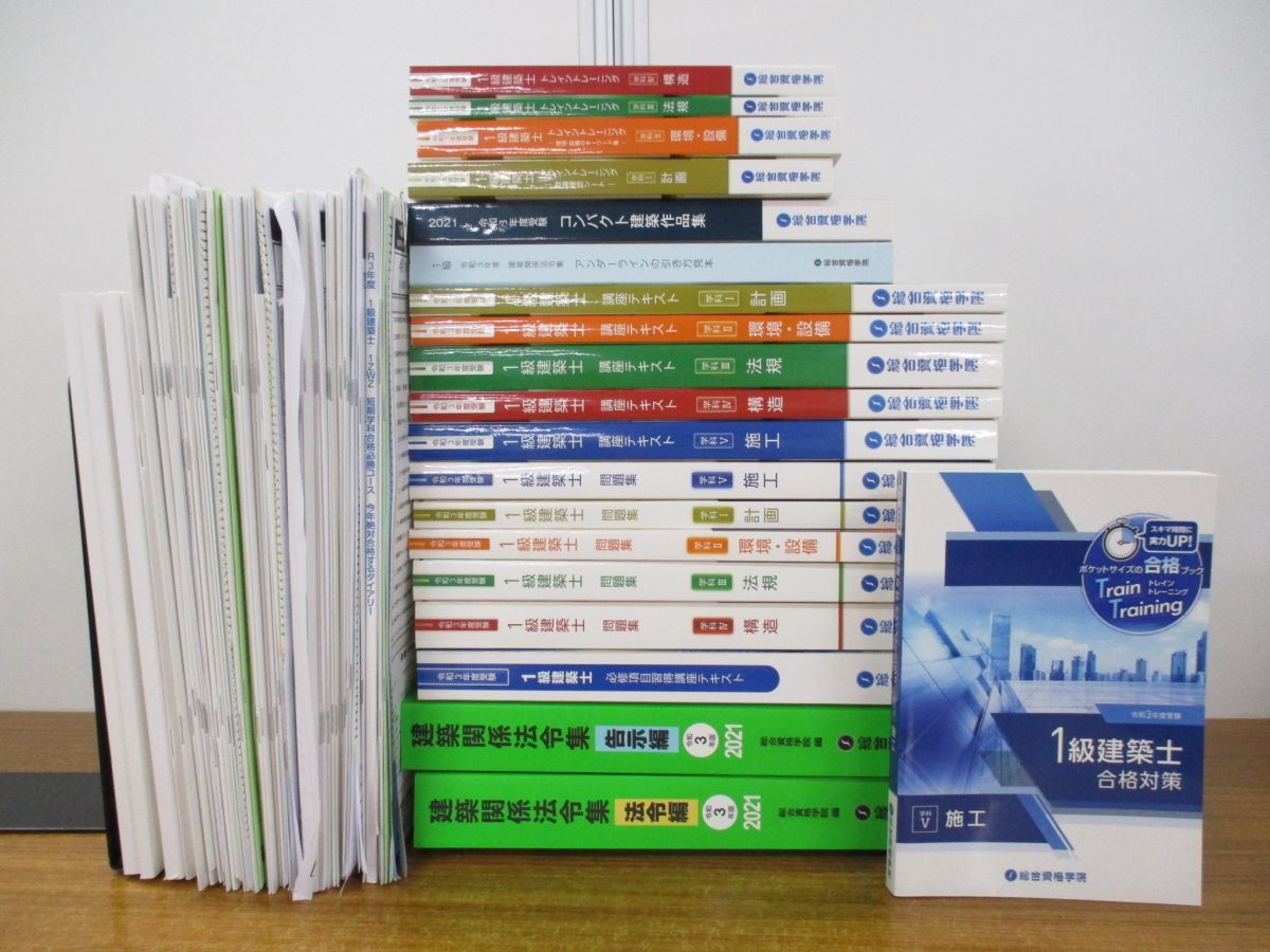 総合資格学院　令和３年度　一級建築士テキスト 一級建築士 総合資格学院 令和3年度 総合資格 テキスト 令和3年度一級