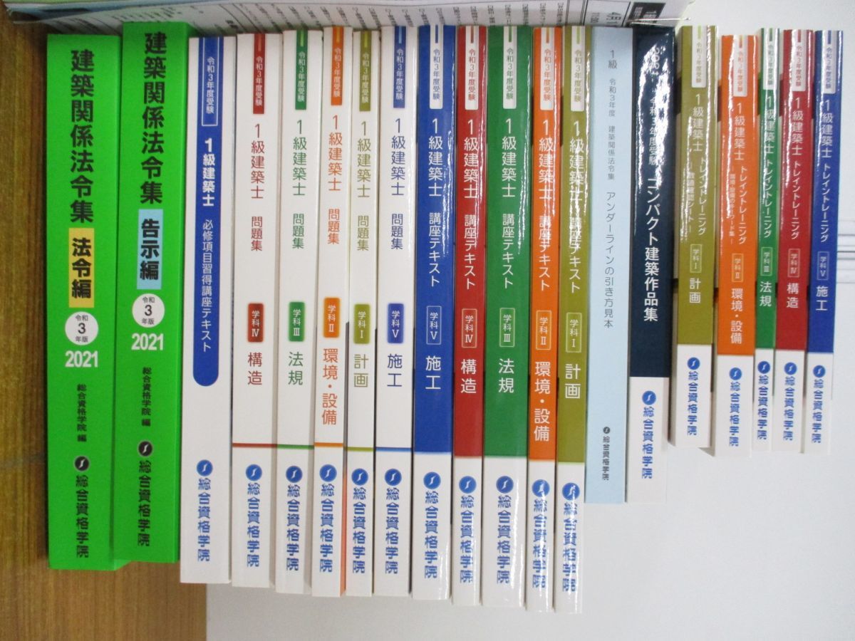 総合資格学院　令和３年度　一級建築士テキスト 一級建築士 総合資格学院 令和3年度 総合資格 テキスト 令和3年度一級