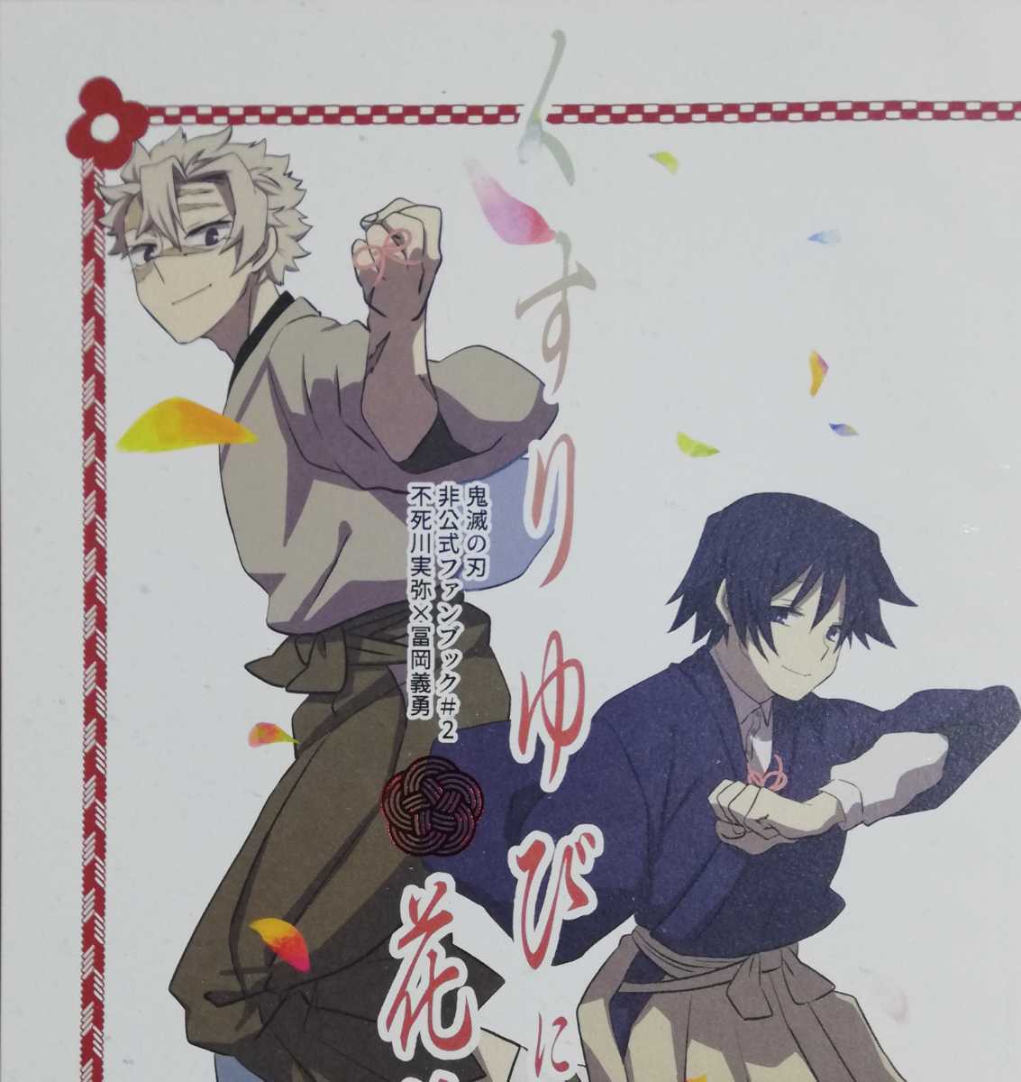 キア71 くすりゆびに花結い 不死川実弥 冨岡義勇 まいごのこたつ 58ページb5漫画 同人誌 鬼滅の刃 その他の 作品 売買されたオークション情報 Yahooの商品情報をアーカイブ公開 オークファン Aucfan Com