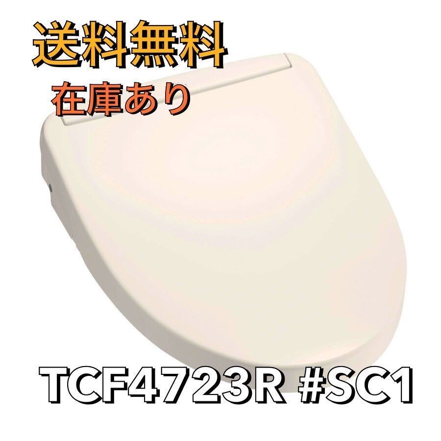 爆買い，人気セール TOTO ウォシュレット アプリコット TCF4723R #SC1 パステルアイボリー 温水洗浄便座 4(温水便座、ウォシュレット)｜売買されたオークション情報、yahooの商品情報をアーカイブ公開 - オークファン トイレ