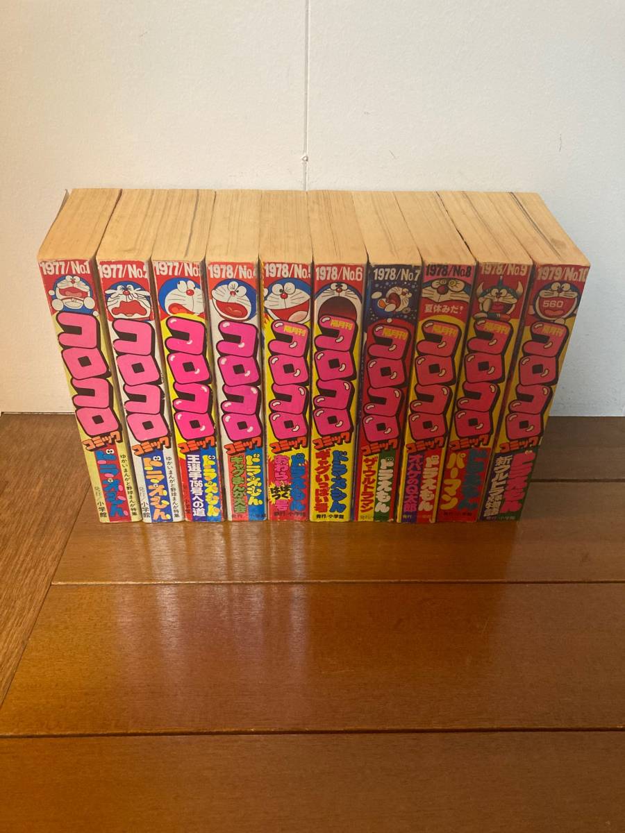 送料無料 貴重 コロコロコミック 創刊号 No.1～No.10 10冊セット 1977