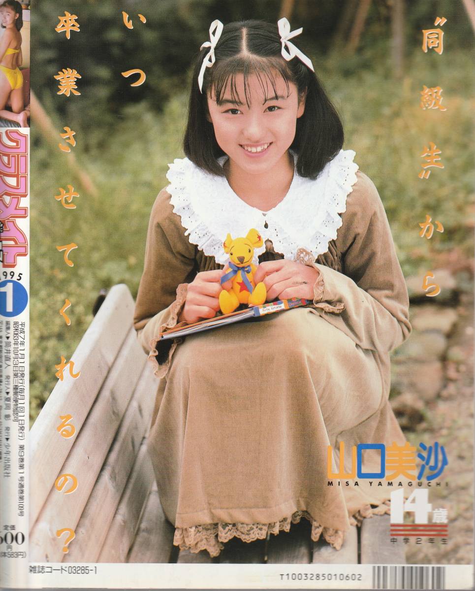 クラスメイトジュニア 1995年1月号 なかよしこよし/夏美・久美
