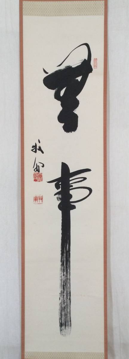 掛軸 関牧翁「汲江煎茶の一節」茶掛 一行書 天龍寺241世 管長 真作】《掛軸》関牧翁「無事」共箱 天龍寺派管長 茶道具 臨済宗 【公式