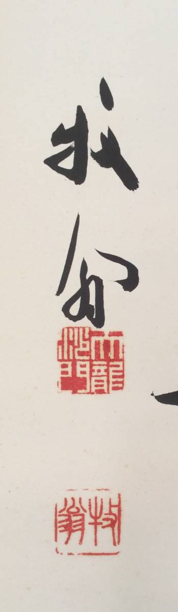 真作】《掛軸》関牧翁「無事」共箱 天龍寺派管長 茶道具 臨済宗 【公式