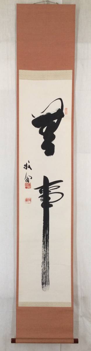 真作】《掛軸》関牧翁「無事」共箱 天龍寺派管長 茶道具 臨済宗 【公式