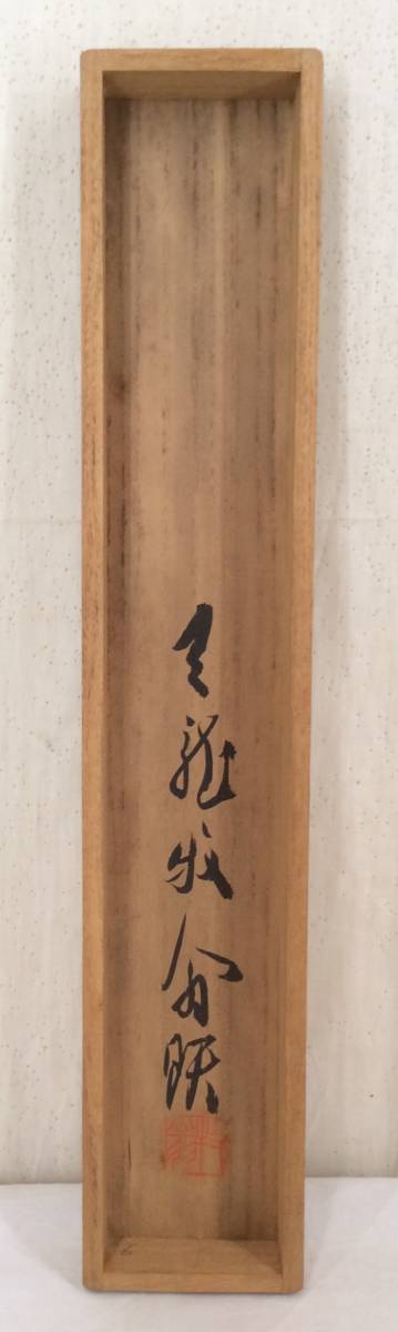 真作】《掛軸》関牧翁「無事」共箱 天龍寺派管長 茶道具 臨済宗 【公式