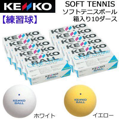 ソフトテニスボール 練習球 ボール 10箱（10ダース）テニスボール 大量